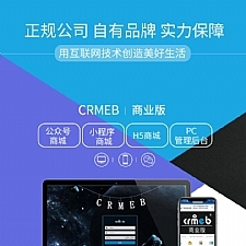 CRMEB-DT小程序公众号h5商城v4.0.2商业版+美妆H5模版（多端合一）